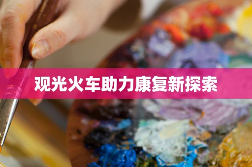 观光火车助力康复新探索