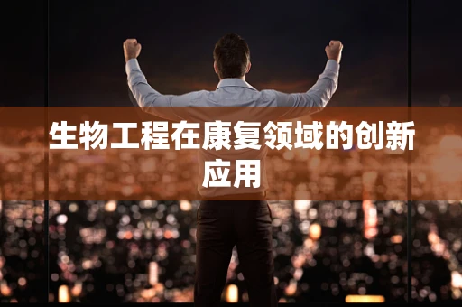 生物工程在康复领域的创新应用