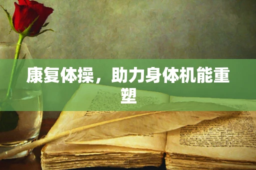 康复体操，助力身体机能重塑