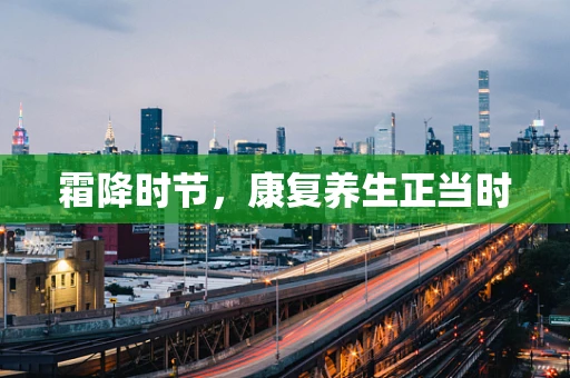 霜降时节，康复养生正当时