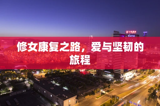 修女康复之路，爱与坚韧的旅程