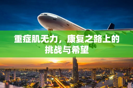 重症肌无力，康复之路上的挑战与希望