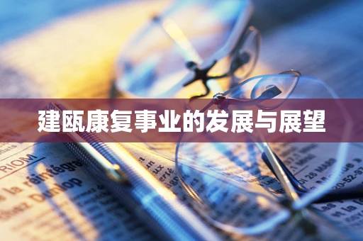 建瓯康复事业的发展与展望