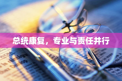 总统康复，专业与责任并行
