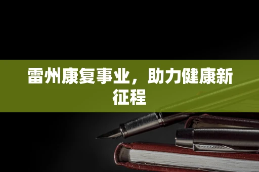 雷州康复事业，助力健康新征程