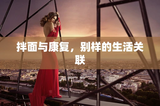拌面与康复，别样的生活关联