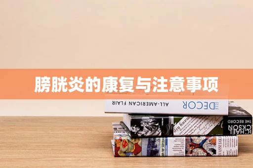 膀胱炎的康复与注意事项