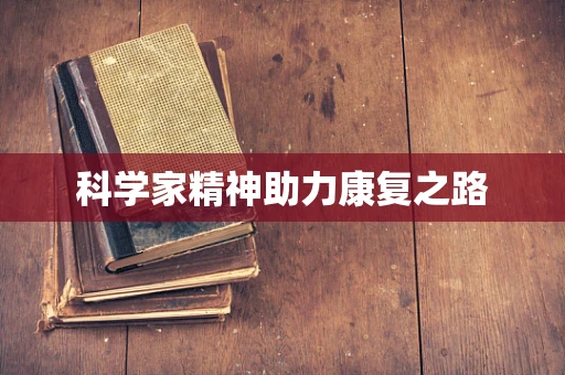 科学家精神助力康复之路