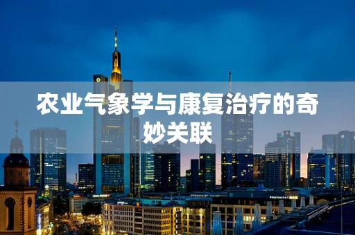 农业气象学与康复治疗的奇妙关联