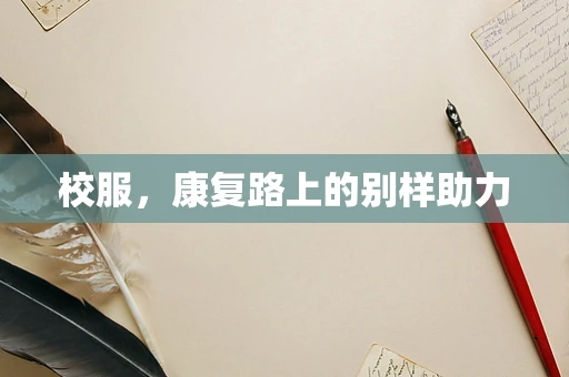 校服，康复路上的别样助力
