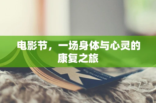 电影节，一场身体与心灵的康复之旅