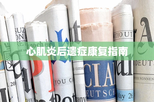 心肌炎后遗症康复指南