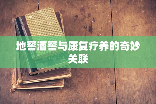 地窖酒窖与康复疗养的奇妙关联