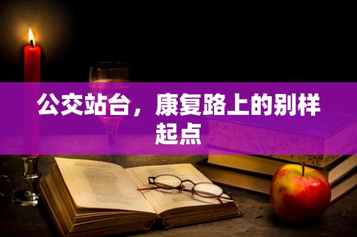 公交站台，康复路上的别样起点