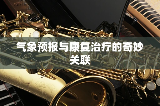 气象预报与康复治疗的奇妙关联