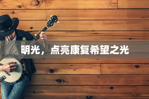 明光，点亮康复希望之光