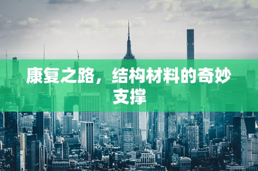 康复之路，结构材料的奇妙支撑