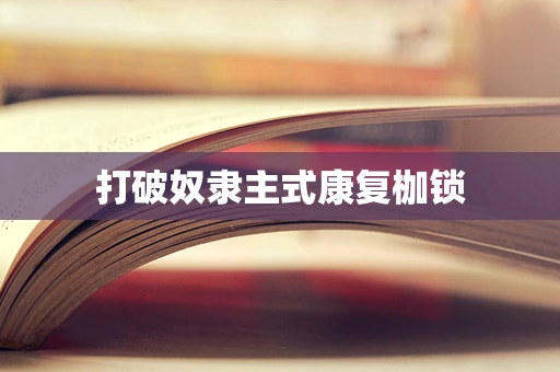 打破奴隶主式康复枷锁