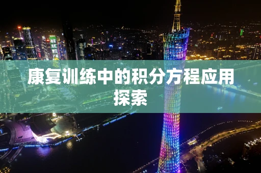 康复训练中的积分方程应用探索
