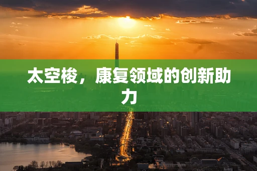 太空梭，康复领域的创新助力