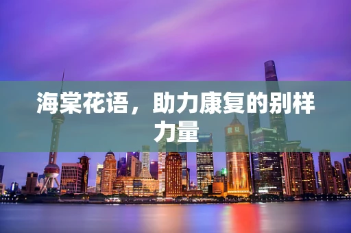海棠花语，助力康复的别样力量