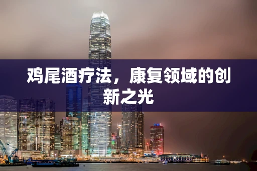 鸡尾酒疗法，康复领域的创新之光