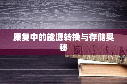 康复中的能源转换与存储奥秘