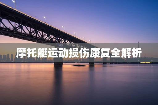 摩托艇运动损伤康复全解析