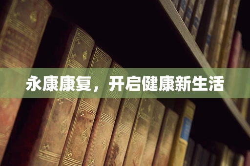 永康康复，开启健康新生活