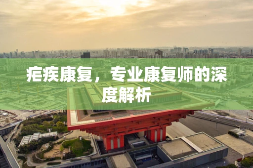 疟疾康复，专业康复师的深度解析