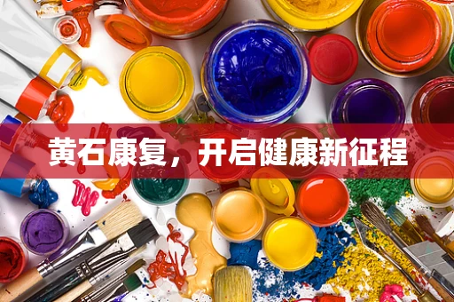黄石康复，开启健康新征程