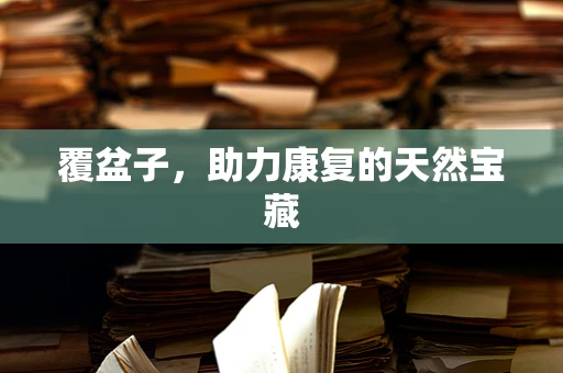 覆盆子，助力康复的天然宝藏