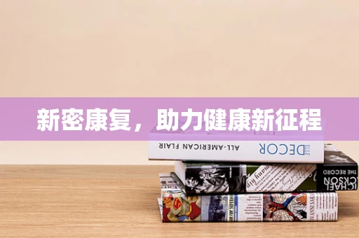新密康复，助力健康新征程