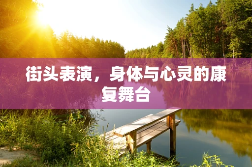 街头表演，身体与心灵的康复舞台
