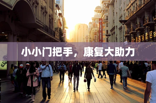 小小门把手，康复大助力