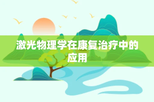 激光物理学在康复治疗中的应用