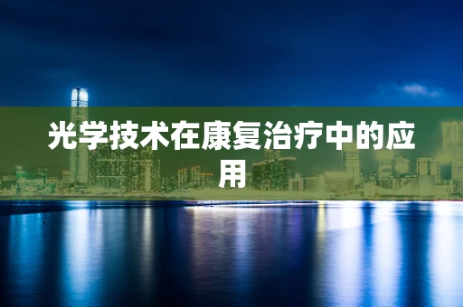 光学技术在康复治疗中的应用