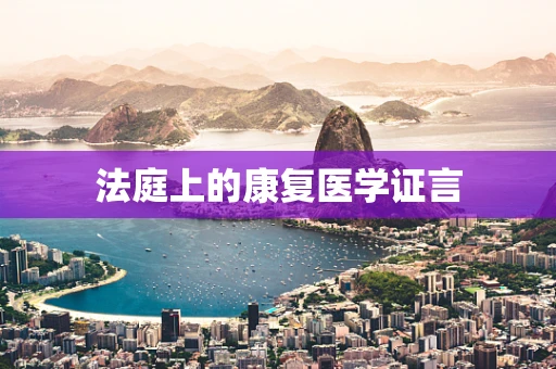 法庭上的康复医学证言
