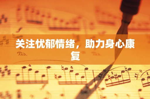 关注忧郁情绪，助力身心康复