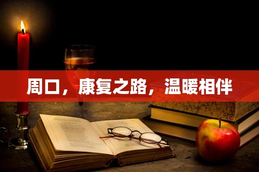 周口，康复之路，温暖相伴