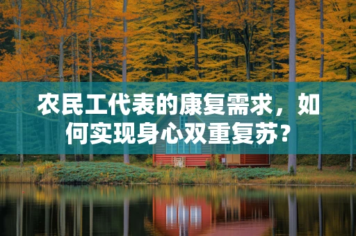 农民工代表的康复需求，如何实现身心双重复苏？