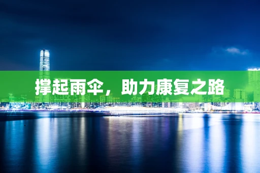 撑起雨伞，助力康复之路