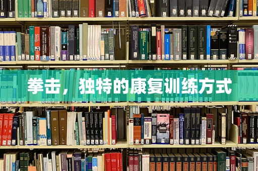 拳击，独特的康复训练方式