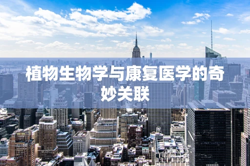 植物生物学与康复医学的奇妙关联