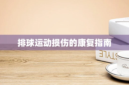 排球运动损伤的康复指南