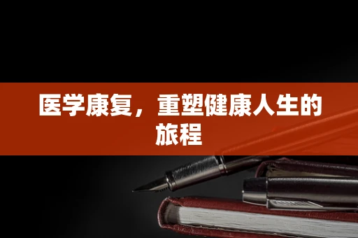 医学康复，重塑健康人生的旅程