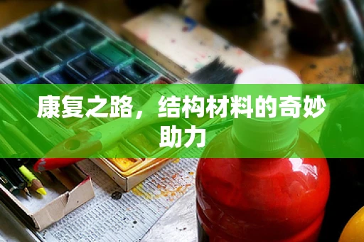 康复之路，结构材料的奇妙助力