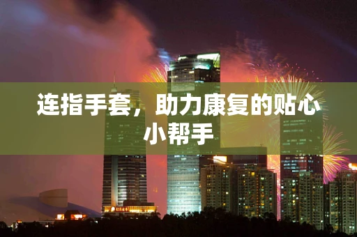 连指手套，助力康复的贴心小帮手