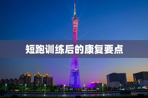 短跑训练后的康复要点