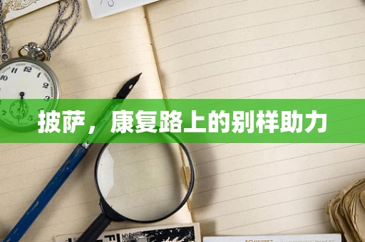 披萨，康复路上的别样助力